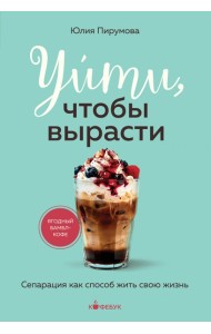 Уйти, чтобы вырасти. Сепарация как способ жить свою жизнь