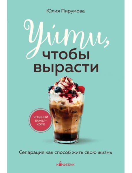 Уйти, чтобы вырасти. Сепарация как способ жить свою жизнь