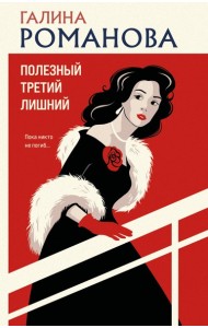 Полезный третий лишний