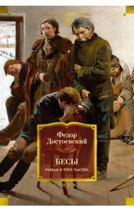 Бесы: роман в трех частях