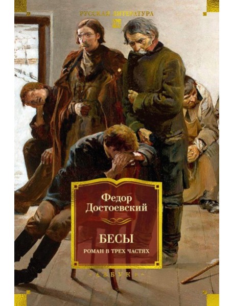 Бесы: роман в трех частях