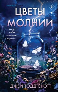 Цветы молнии