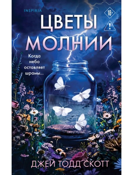 Цветы молнии