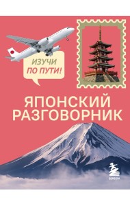 Японский разговорник. Изучи по пути!