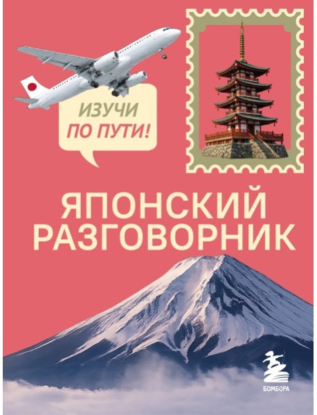 Японский разговорник. Изучи по пути!
