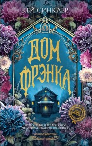 Дом Фрэнка: роман