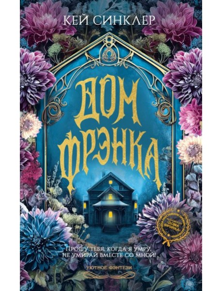 Дом Фрэнка: роман