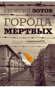 Города мертвых