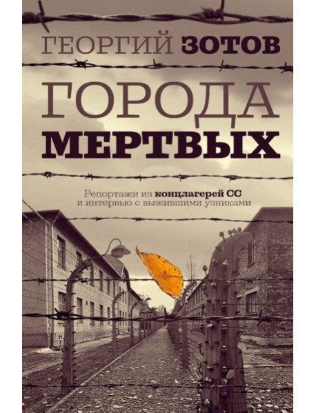 Города мертвых