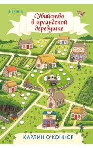 Убийство в ирландской деревушке (#1)