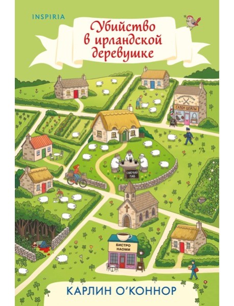 Убийство в ирландской деревушке (#1)