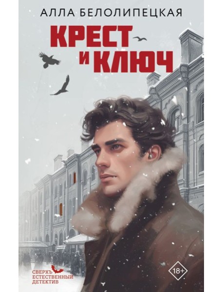 Крест и ключ