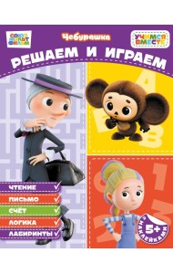 Решаем и играем (с наклейками)