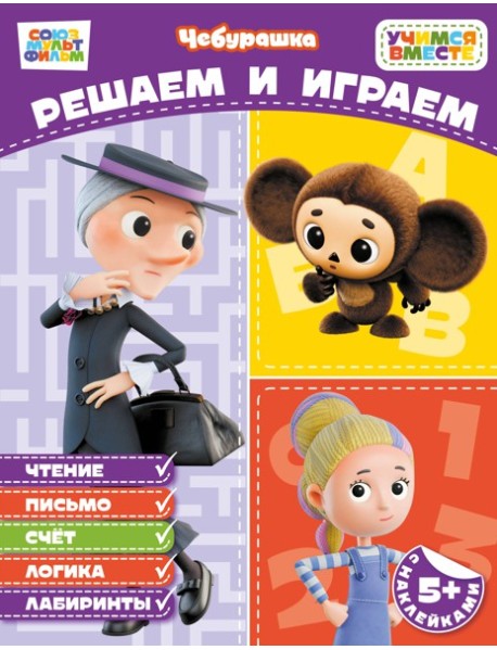 Решаем и играем (с наклейками)
