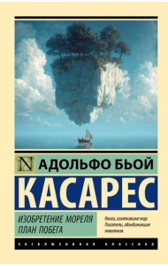 Изобретение Мореля. План побега.