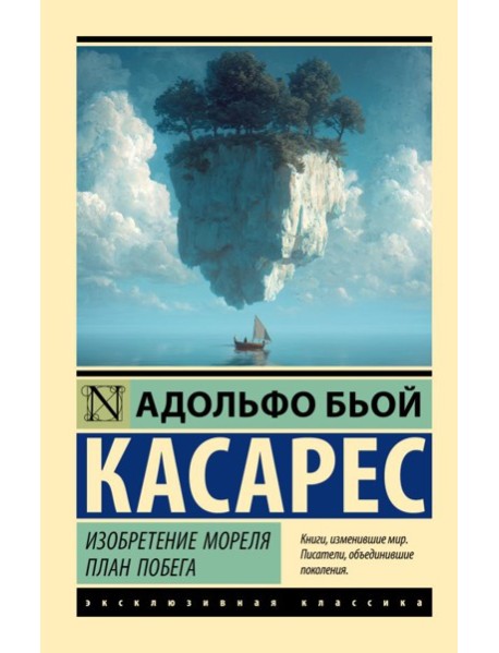 Изобретение Мореля. План побега.