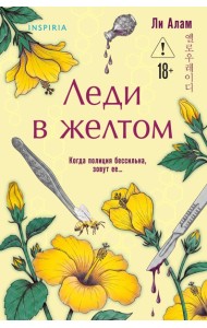 Леди в желтом (формат клатчбук)