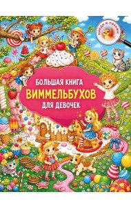 Большая книга виммельбухов для девочек