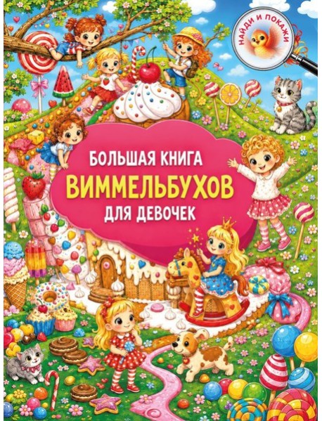 Большая книга виммельбухов для девочек