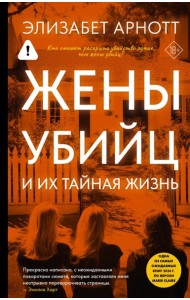 Жены убийц и их тайная жизнь