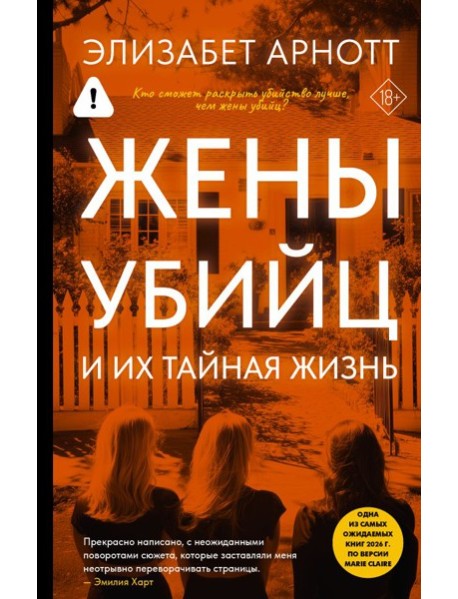 Жены убийц и их тайная жизнь