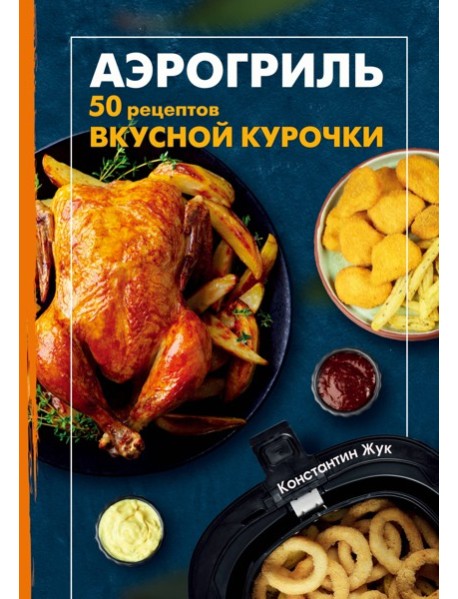 Аэрогриль. 50 рецептов вкусной курочки