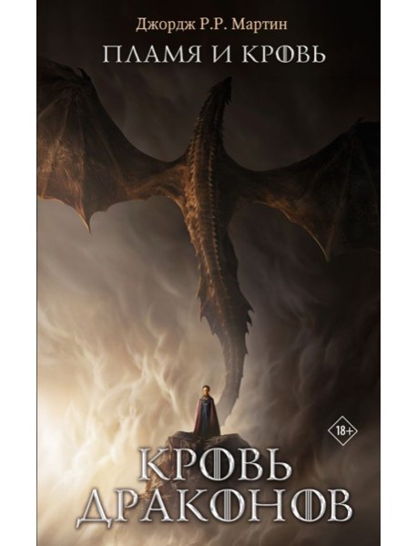Пламя и кровь: Кровь драконов