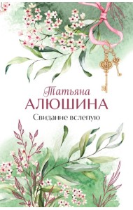 Свидание вслепую
