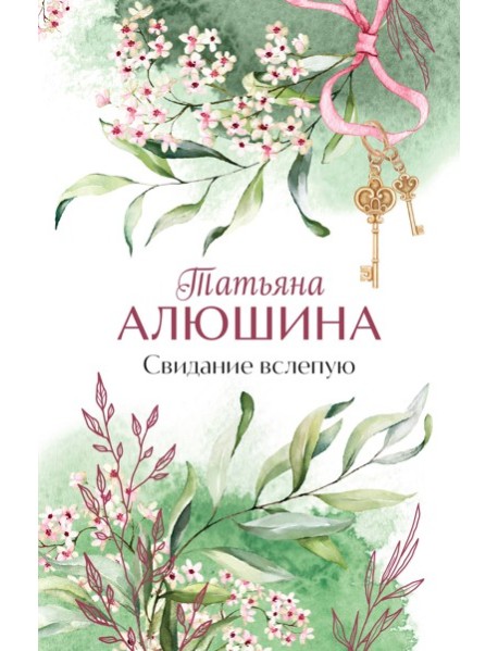 Свидание вслепую