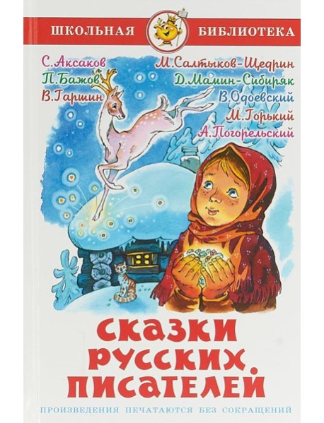 Сказки русских писателей