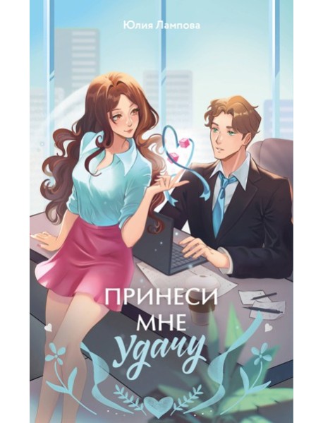Принеси мне удачу