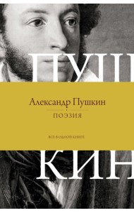 Поэзия. Все в одной книге