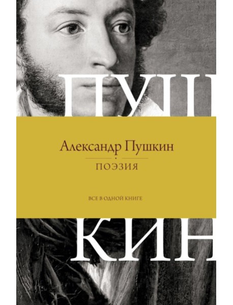 Поэзия. Все в одной книге