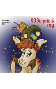 КОЗырный год. Календарь настенный на 2027 год (170х170 мм)