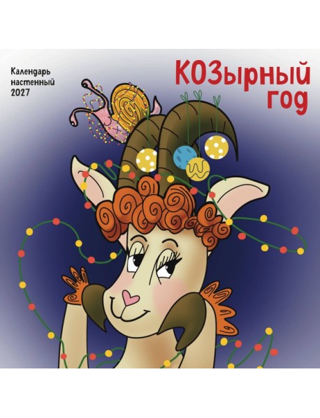 КОЗырный год. Календарь настенный на 2027 год (170х170 мм)