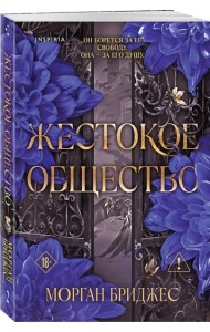 Жестокое общество