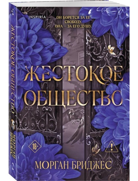 Жестокое общество