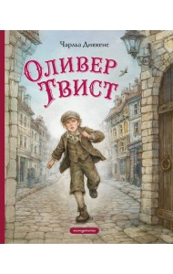 Оливер Твист (ил. Е. Ореховой)