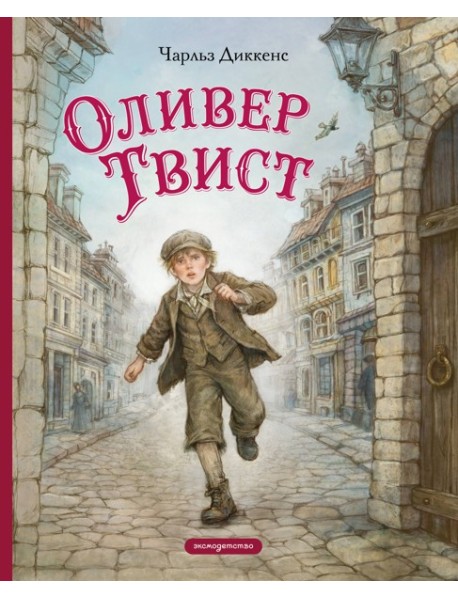Оливер Твист (ил. Е. Ореховой)