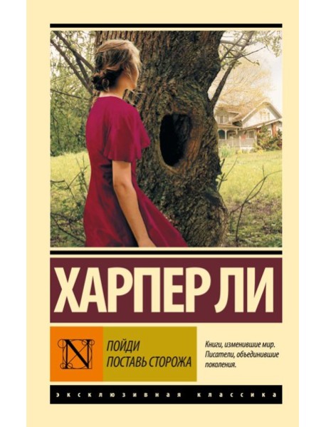 Пойди поставь сторожа
