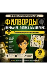 Филворды. Старое нераскрытое преступление