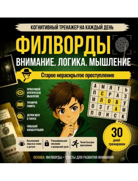 Филворды. Старое нераскрытое преступление