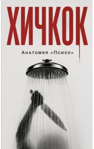 Хичкок. Анатомия «Психо»