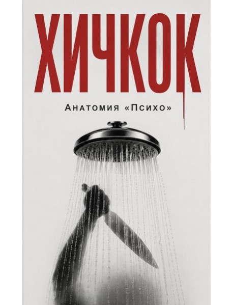 Хичкок. Анатомия «Психо»