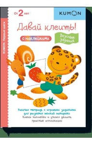 МИФ. KUMON/Давай клеить! Вкусные задания.