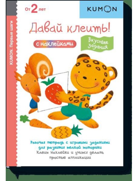 МИФ. KUMON/Давай клеить! Вкусные задания.