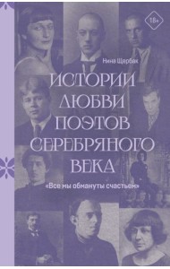 Все мы обмануты счастьем