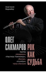 Олег Сакмаров. Рок как судьба. Группы 