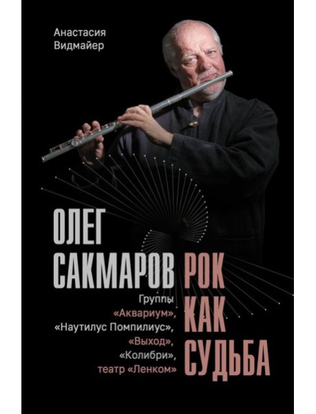 Олег Сакмаров. Рок как судьба. Группы 