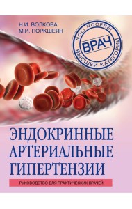 Эндокринные артериальные гипертензии. Руководство для практических врачей